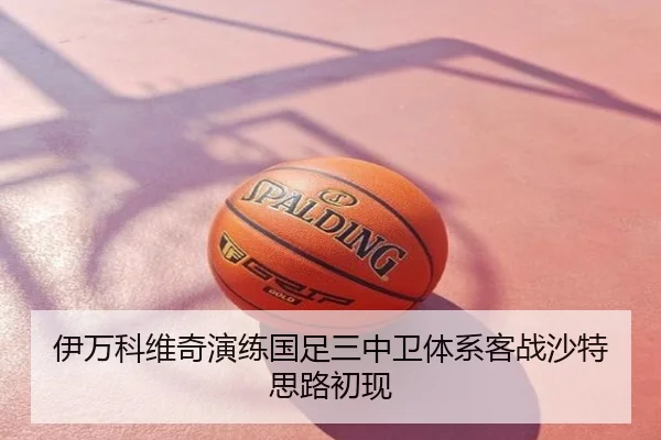 伊万科维奇演练国足三中卫体系客战沙特思路初现