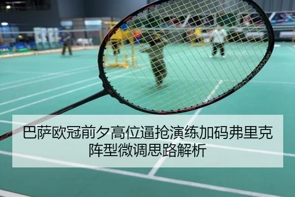 巴萨欧冠前夕高位逼抢演练加码弗里克阵型微调思路解析