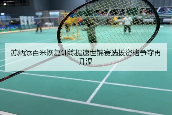 苏炳添百米恢复训练提速世锦赛选拔资格争夺再升温